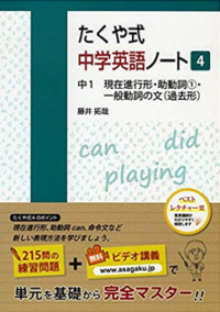 たくや式中学英語ノート4 (たくや式中学英語ノートシリーズ)